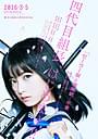 橋本環奈がセーラー服で「カイカン」