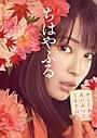 原作にオマージュ捧げた ビジュアルが完成！