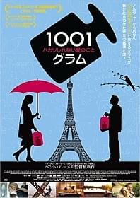 ノルウェーの人気女優 アーネ・ダール・トルプが主演「1001グラム ハカリしれない愛のこと」