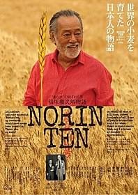 「NORIN TEN 稲塚権次郎物語」ポスター画像「NORIN TEN 稲塚権次郎物語」