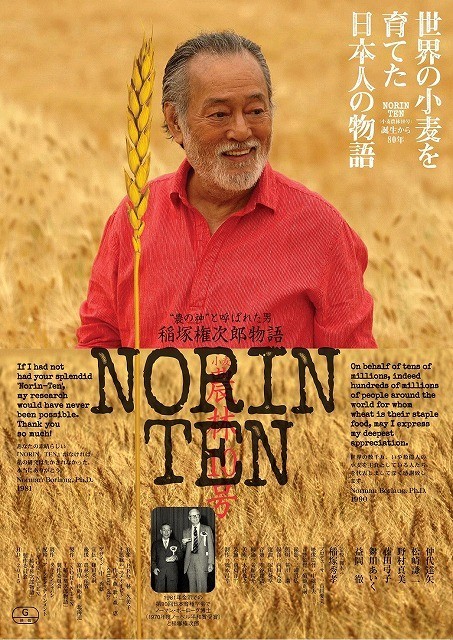 「NORIN TEN 稲塚権次郎物語」ポスター画像