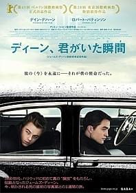 「ディーン、君がいた瞬間(とき)」ポスター画像「ディーン、君がいた瞬間(とき)」