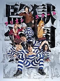 ドラマ版「監獄学園」ポスタービジュアルが完成