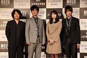 「MOZU」色にすっかり染まった出演者と羽住英一郎監督「劇場版 MOZU」
