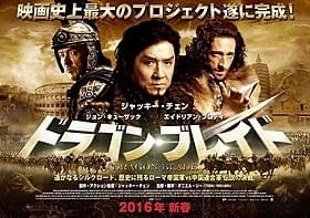 ジャッキー・チェン主演の歴史スペクタクル「ドラゴン・ブレイド」