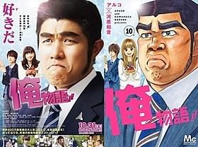 原作コミック第10巻の表紙が、映画とのコラボビジュアルに「俺物語!!」