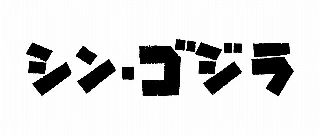 「シン・ゴジラ」ロゴ