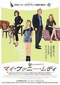 「マイ・ファニー・レディ」ポスター「マイ・ファニー・レディ」
