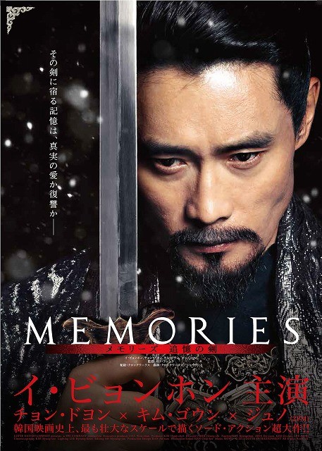 イ・ビョンホン主演のソードアクション「メモリーズ 追憶の剣」16年1月公開決定