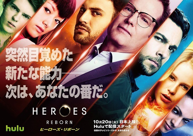 「HEROES Reborn ヒーローズ･リボーン」キービジュアル