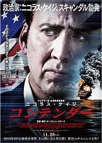 今年最後のニコラス・ケイジ!「コンテンダー」