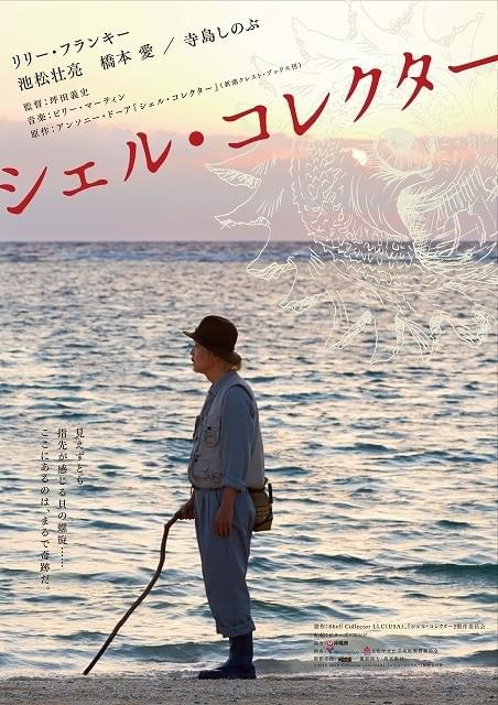 リリー・フランキー主演「シェル・コレクター」特報映像＆ティザービジュアル完成！