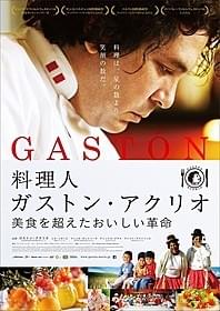 「料理人ガストン・アクリオ 美食を 超えたおいしい革命」ポスター画像「料理人ガストン・アクリオ 美食を超えたおいしい革命」