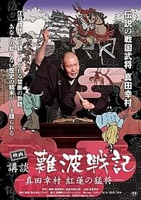 「真田幸村 紅蓮の猛将」ポスター「映画 講談・難波戦記 真田幸村 紅蓮の猛将」