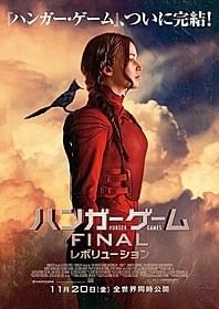 ヒットシリーズがついに終わりを迎える!「ハンガー・ゲーム」