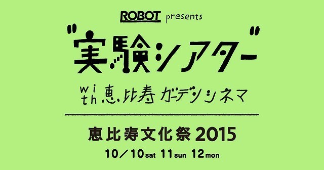 「ROBOT presents“実験シアター”with 恵比寿ガーデンシネマ」オープン！