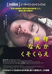 破滅的な恋に堕ちていく少女「神様なんかくそくらえ」