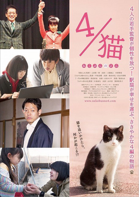 “駅猫”が幸せを運ぶオムニバス映画「4／猫 ねこぶんのよん」予告編が完成！