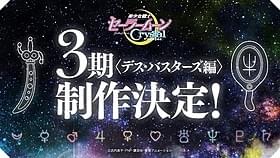 第3期制作が告知された「美少女戦士セーラームーンCrystal」
