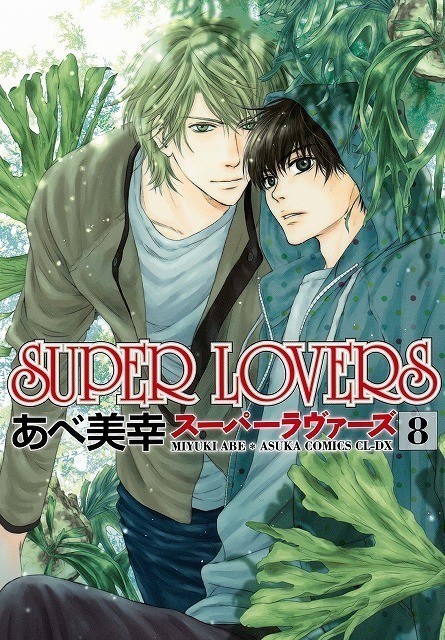 原作コミック「SUPER LOVERS」第8巻