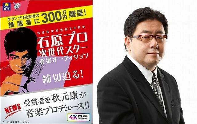 石原プロ、15年ぶりオーディション開催 秋元康がグランプリ受賞者をプロデュース