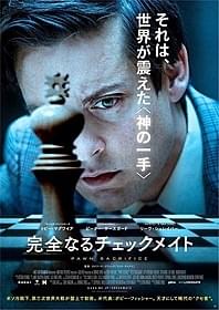 歴史を揺るがすチェス頂上決戦の真実を描く「完全なるチェックメイト」