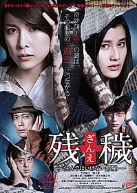「残穢」本ポスタービジュアル「残穢(ざんえ) 住んではいけない部屋」