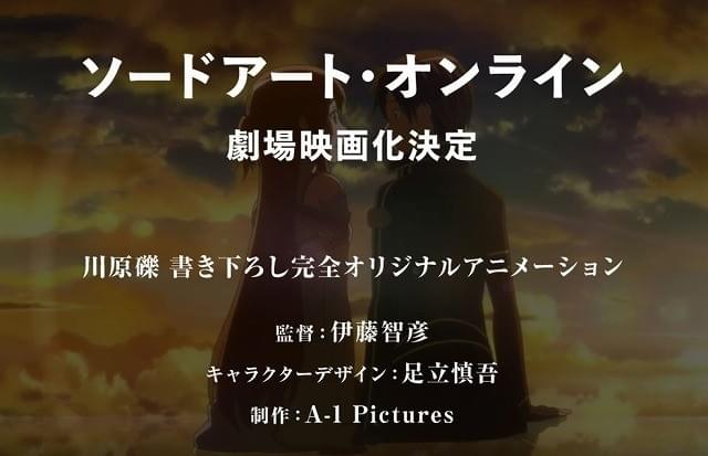 「ソードアート・オンライン」劇場版製作決定 原作者・川原礫の書き下ろし完全新作ストーリー