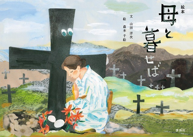 「母と暮せば」、文・山田洋次＆絵・森本千絵氏で絵本化