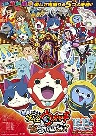 「映画 妖怪ウォッチ エンマ大王と5つの 物語だニャン!」第2弾ポスタービジュアル「映画 妖怪ウォッチ エンマ大王と5つの物語だニャン!」