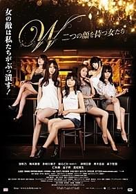 「W 二つの顔を持つ女たち」のポスタービジュアル「W 二つの顔を持つ女たち」