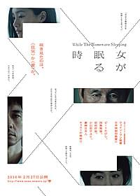 4人の目元や表情が印象的に切り取られた 「女が眠る時」チラシビジュアル「女が眠る時」