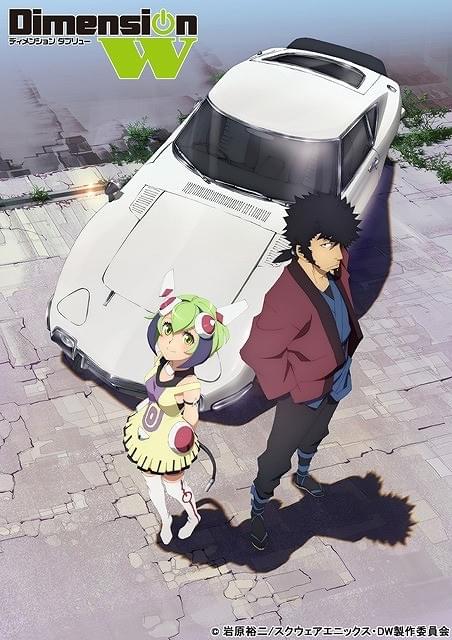 「Dimension W」16年1月放送スタート決定 新ビジュアルと第1.5弾PVも公開