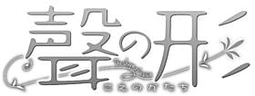 「聲の形」ロゴ「たまこラブストーリー」