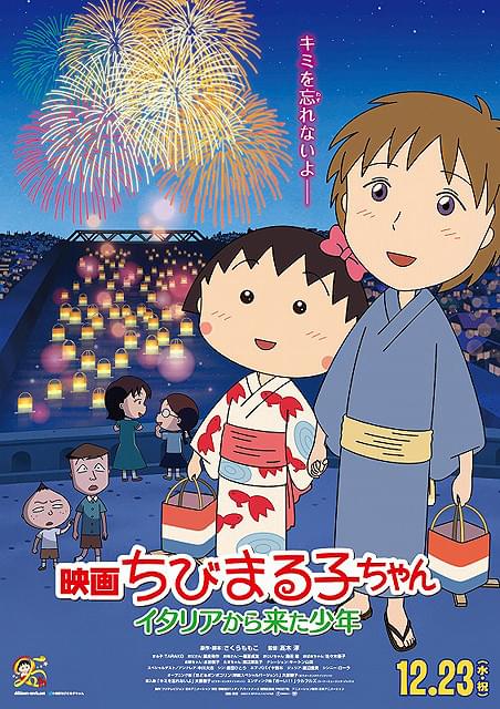 まる子の切なくも初々しい出会いと別れを描いた「映画ちびまる子ちゃん」予告編公開