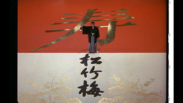 石原裕次郎さん出演「松竹梅」CM、幻の映像見つかる 17年分130本収録のDVD発売 - 画像5