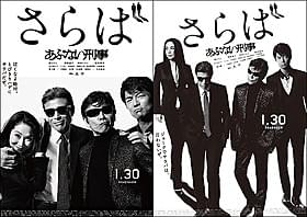 タカ&ユージの最後の勇志がスクリーンに「あぶない刑事」