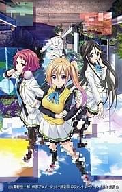京アニ新作「無彩限のファントム・ワールド」