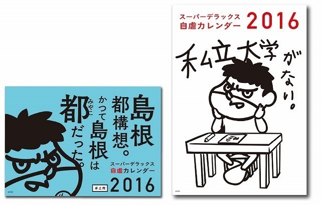 「鷹の爪」×島根県・自虐カレンダーの2016年版発売 テーマは「島根都構想」 - 画像1