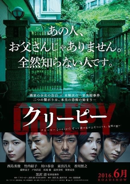 西島秀俊主演「クリーピー」衝撃的で不穏なティザービジュアル完成！