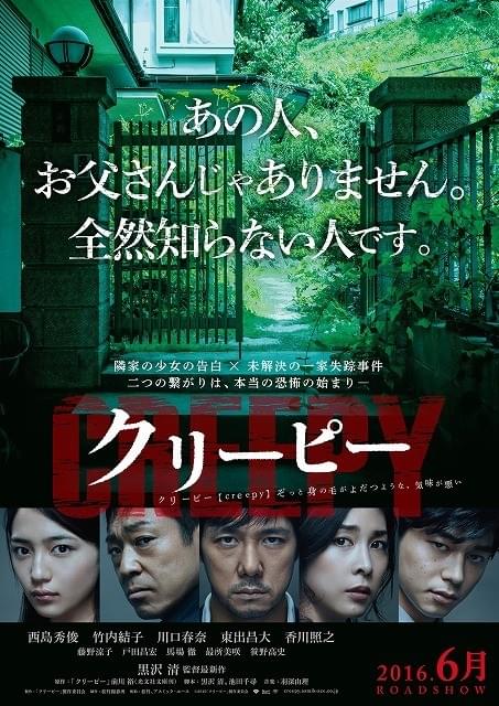 西島秀俊主演「クリーピー」衝撃的で不穏なティザービジュアル完成