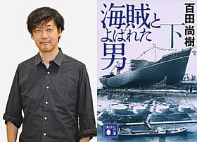 岡田准一主演で映画化する「海賊とよばれた男」 書影とメガホンをとる山崎貴監督「永遠の0」