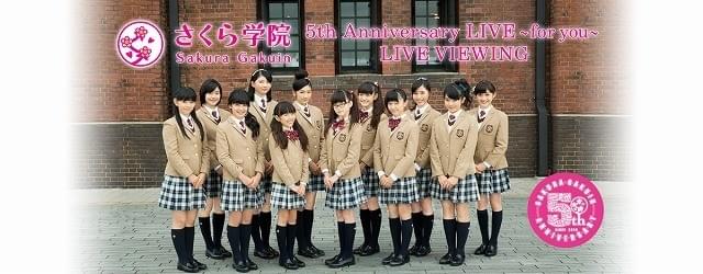 「さくら学院」5周年記念公演のライブビューイングが決定！