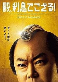 ゼニと頭は、使いよう。「殿、利息でござる!」