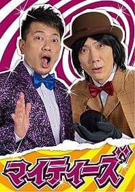 お笑いコンビ「マイティーズ」のビジュアルが初披露!「スキャナー 記憶のカケラをよむ男」