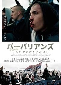 「バーバリアンズ」ポスター画像「バーバリアンズ セルビアの若きまなざし」
