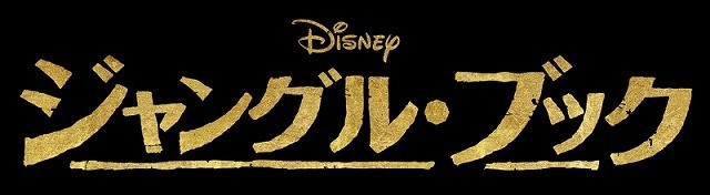 「ジャングル・ブック」 （C）2015 Disney Enterprises, Inc.