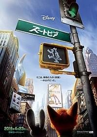 「ズートピア」ティザーポスタービジュアル「ズートピア」