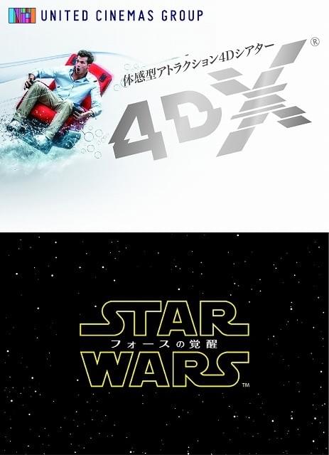 ユナイテッド・シネマ4DX新規7劇場オープン日決定！「スター・ウォーズ」公開に照準