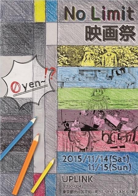 「No Limit映画祭」、観客が作品の値段を決める“フリーカンパ制”実施